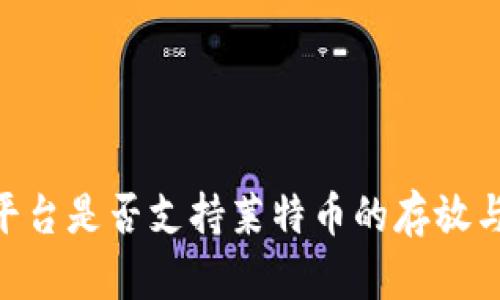 Tokenim平台是否支持莱特币的存放与交易解读