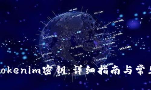 如何查看tokenim密钥：详细指南与常见问题解答