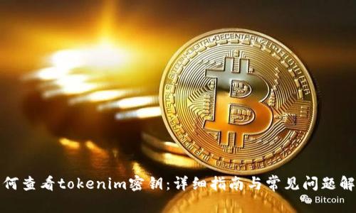 如何查看tokenim密钥：详细指南与常见问题解答