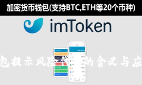 Tokenim钱包提示风险代币的含义与应对方法解析