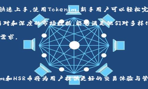   Tokenim能否方便HSR币的交易与管理？ / 

 guanjianci Tokenim, HSR币, 数字货币交易, 代币管理 /guanjianci 

### 引言

在数字货币和区块链技术迅速发展的今天，越来越多的投资者和用户开始关注如何有效地管理和交易他们的加密资产。HSR币（Hyper Speed Revolution币）作为一种新兴的数字货币，其市场认知度和应用价值也逐渐提升。Tokenim作为一个数字货币钱包和交易工具，是否能够方便HSR币的交易与管理，成为许多用户关心的话题。本文将针对Tokenim和HSR币展开详细论述，并解答与此相关的一些问题。

### Tokenim简介

Tokenim是一个去中心化的数字货币交易和管理平台，旨在为用户提供快速、安全、便捷的数字资产管理解决方案。Tokenim支持多种主流及新兴的加密货币，用户可以通过Tokenim实时监控市场动态、进行资产交易、存储数字资产等。

该平台的用户界面友好，操作流程简单，使得新手用户也能快速上手。同时，Tokenim采取了多种安全算法和措施，确保用户资产的安全性和隐私性。

### HSR币简介

HSR币是一种基于区块链技术的数字货币，其目标是为用户提供高效、安全、便捷的交易服务。HSR币的交易速度非常快，适合各种场景的应用，包括日常支付、线上消费等。

随着区块链技术的不断发展，HSR币的应用场景也在不断扩大。不仅在国内受到了用户的热捧，国际市场也逐渐认识到其潜在价值。作为一种新兴数字货币，HSR币的未来发展值得关注。

### Tokenim如何支持HSR币

1. **交易支持**：Tokenim平台支持HSR币的交易功能，用户可以通过该平台进行HSR币与其他主流数字货币的交易，操作简便。用户只需在平台内注册账户、充值资金，即可开始进行HSR币的交易。

2. **钱包功能**：Tokenim提供完善的数字资产管理服务，用户可以在平台内创建HSR币钱包，安全存储自己的数字资产和私钥。Tokenim的安全机制可以有效防止黑客攻击和资金被盗。

3. **实时管理**：Tokenim拥有强大的数据分析工具，支持用户实时监控HSR币的市场动态、价格波动等。用户可以随时了解自己的投资状况，合理调整投资策略。

### 问题一：Tokenim的安全性如何？

Tokenim的安全性分析
Tokenim作为一个去中心化的数字货币交易平台，其安全性一直是用户最为关注的重点之一。平台采取了多种安全技术措施来确保用户资产的安全性。首先，Tokenim使用了先进的加密技术，对用户的信息和交易数据进行加密处理。这种加密方式可有效防止数据在传输过程中被窃取或篡改。

此外，Tokenim还采用了多重身份验证机制，用户在进行资金转移时需要通过手机验证、邮箱确认等步骤，进一步提升账户的安全性。用户的资产存储在冷钱包中，与互联网隔离，从而防止网络攻击带来的风险。

虽然没有任何平台能够做到百分之百的安全，但Tokenim通过持续的安全审计和监控，保持了相对较高的安全性。用户在使用Tokenim交易HSR币时，依旧需保持对账户安全的重视，定期更改密码、开启双重验证等是维护账户安全的重要措施。

### 问题二：HSR币的市场前景如何？

HSR币的市场前景分析
HSR币作为一种新兴的数字货币，近年来受到越来越多投资者的关注。它不仅具备快速交易的能力，还有良好的社区支持和技术底蕴，其市场前景可以说是相对乐观的。

首先，HSR币的交易性能是其吸引用户的重要因素之一。与许多传统的数字货币相比，HSR币的交易速度更快，手续费更低，这使得HSR币在日常消费和跨境支付中具有明显的优势。此外，随着越来越多的商家开始接受HSR币进行交易，其实际应用场景也在不断扩大。

其次，社区支持和技术团队的实力也是HSR币市场前景的重要保障。HSR币背后有一支技术精湛的开发团队，他们在不断HST锁仓机制与链上技术的同时，积极建立与其他合作伙伴的合作关系。这种持续的技术革新和实践应用，将为HSR币市场的未来发展注入强劲动力。

不过，用户在投资HSR币的同时，也需关注市场风险和监管动向。随着监管政策的变化和市场竞争的加剧，HSR币的走势不免受到一定的影响。建议用户在进行投资时，理性分析市场风险，做好充分准备。

### 问题三：如何在Tokenim上安全地交易HSR币？

在Tokenim上交易HSR币的安全指南
在Tokenim平台上进行HSR币交易是相对安全和便捷的，但用户依旧需遵循一些安全指南以确保资金安全。第一，要选择安全的网络环境进行交易，尽量避免在公共网络、Wi-Fi环境下进行资金往来。这些网络环境安全性较低，易遭黑客攻击。

第二，用户在注册时要使用复杂且独特的密码，并定期更换更新密码。Tokenim还建议用户开启双重验证，这样即使密码被盗，黑客也无法登陆用户账户。

第三，完成交易后，请立即检查账户余额及交易记录，确保交易的准确性与及时性。如发现异常，及时联系平台客服进行处理。

此外，用户还应注意保护自己的个人信息，避免在社交平台上随意分享Tokenim账户的信息。两步验证及安全提示是保护账户的重要工具，合理使用这些工具即可大大降低安全风险。 

### 问题四：HSR币如何实现价值提升？

HSR币价值提升的途径
HSR币的价值提升是与其市场需求、技术应用和整体生态系统息息相关的。首先，提升HSR币的使用率是推动其价值增长的重要一步。通过与更多商家合作、扩展线上线下应用场景，增加HSR币的日常消费能力，显然会吸引更多用户加入其生态环境。

其次，技术创新也是提升HSR币价值的重要手段。HH投资者需要不断吸引和培养开发者社区，共同推进平台的技术更新与功能迭代，提升HST的实际应用价值。开发者的努力将直接影响到用户的信心和市场对HSR的认可度。只有在技术上保持一定优势，HSR币才能在竞争激烈的数字货币市场中立于不败之地。

此外，市场营销和宣传也是不可忽视的环节。通过举办交流会、区块链论坛等活动，提高HSR币的知名度和市场认知度，从而吸引更多的投资者和用户加入，增加市场需求。

总之，HSR币的价值提升需要多方的共同努力，单靠某一方面是不够的，发展优势产业链及良好的市场环境将是其持续发展的保障。

### 问题五：Tokenim适合哪些类型的用户？

Tokenim适用用户分析
Tokenim作为一个数字货币交易和管理平台，适用的用户类型非常广泛。首先是新手用户，对于那些刚开始接触数字货币的投资者，Tokenim友好的界面及简单的操作流程将帮助他们快速上手。使用Tokenim,新手用户可以轻松完成父债交易和资产管理，同时学习如何安全地进行数字货币投资。

其次是经验丰富的投资者。对于那些已经熟悉数字货币投资、拥有一定投资经验的用户，Tokenim则提供了丰富的数据分析工具和市场资讯，帮助他们做出更好的投资决策。丰富的交易对和深度的市场数据，能够满足他们对多样化投资组合的需求。

此外，Tokenim也面向机构投资者。随着更多机构开始布局数字货币市场，Tokenim的安全性、可扩展性及灵活性，使其可以为机构提供定制化的解决方案，满足其高效、安全的资产管理需求。

总体而言，Tokenim以其良好的用户体验、安全机制和丰富的功能，适合各种背景和需求的用户，帮助他们更好地参与到数字货币的交易和管理中。

### 结语

Tokenim能否方便HSR币的交易与管理，不仅取决于Tokenim本身的功能与安全性，还与用户的使用习惯和市场环境密切相关。随着数字货币市场的不断发展，我们有理由相信，Tokenim和HSR币将为用户提供更好的交易体验与管理服务。在未来的发展中，用户需关注市场的动态变化，确保自己的投资始终处于相对安全的状态，同时积极参与到数字货币的教育和实践中，为自己的投资决策做出更加科学的选择。
