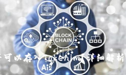 无限币是否可以存入Tokenim？详细解析与操作指南