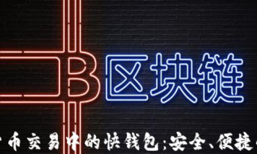 
数字货币交易中的快钱包：安全、便捷的选择