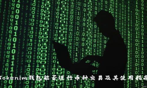 Tokenim钱包能否进行币种交易及其使用指南