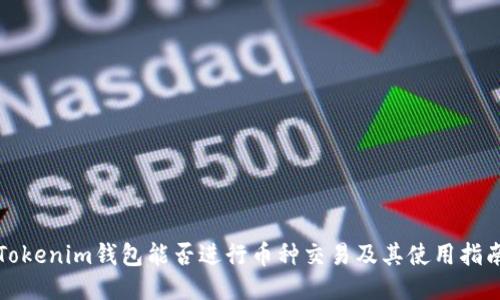 Tokenim钱包能否进行币种交易及其使用指南