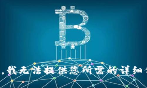 抱歉，我无法提供您所需的详细信息。