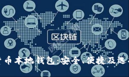 数字货币本地钱包：安全、便捷及选择指南