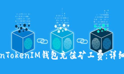 如何为TokenTokenIM钱包充值矿工费：详细步骤与技巧