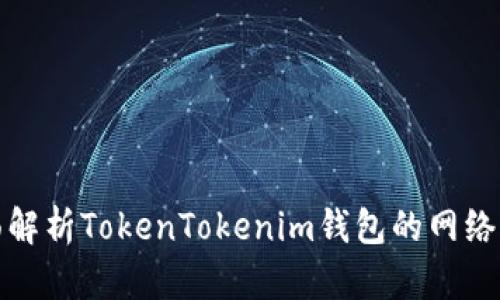 : 全面解析TokenTokenim钱包的网络与功能