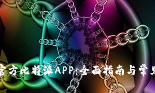如何下载官方比特派APP：全面指南与常见问题解答