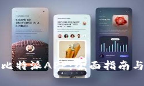 如何下载官方比特派APP：全面指南与常见问题解答