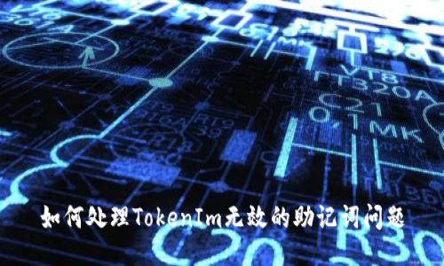 如何处理TokenIm无效的助记词问题