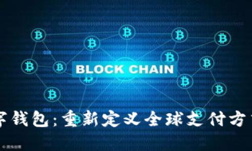 国际数字钱包：重新定义全球支付方式的未来