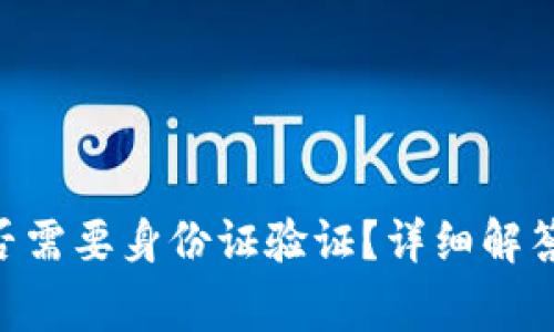 Tokenim是否需要身份证验证？详细解答与注意事项