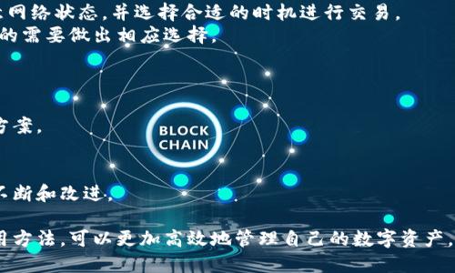   Tokentokenim钱包最新更新解析与使用指南 / 
 guanjianci Tokentokenim, 钱包更新, 数字货币, 区块链技术 /guanjianci 

一、Tokentokenim钱包简介
随着区块链技术的不断发展，越来越多的用户开始关注数字货币的管理和存储。而作为数字货币的重要工具，钱包的选择显得尤为重要。在众多钱包中，Tokentokenim凭借其安全性和便捷性逐渐成为用户的热门选择。Tokentokenim钱包是一款支持多种主流数字货币的数字钱包，用户可以在这里安全地存储、发送和接收加密货币。

二、Tokentokenim钱包的功能特点
Tokentokenim钱包不仅支持多币种，同时还具备以下几大功能特点：
1. **多币种支持**：Tokentokenim钱包支持比特币、以太坊等主流数字货币，并不断扩展新币种，以满足用户日益增长的需求。
2. **安全性高**：钱包采用多重加密技术，让用户的资产得到全方位保护。此外，用户也可以设置二次验证，进一步增加安全性。
3. **界面友好**：Tokentokenim钱包的用户界面设计，即使是新手用户也能快速上手。
4. **便捷的交易功能**：用户可以轻松进行发送和接收货币交易，同时也支持与其他应用的对接，为用户提供更为丰富的交易体验。

三、Tokentokenim钱包的最新更新内容
最近，Tokentokenim钱包进行了重要更新，主要包括以下几个方面：
1. **用户体验**：更新后，用户在使用钱包的过程中会感受到更加流畅的操作体验，尤其是在进行发送和接收货币等高频操作时，速度得到了明显提高。
2. **安全性升级**：新版本加强了安全性能，用户可以选择新的安全选项，比如生物识别登录等，为用户提供更为安全的环境。
3. **新功能增加**：更新后，Tokentokenim钱包新增了一些实用功能，例如实时价格提醒、资产管理工具等，帮助用户更好地管理自己的数字资产。
4. **多语言支持**: 更新后，钱包支持多种语言界面，使得非英语用户也能够轻松使用该钱包，拓宽了用户群体。

四、如何进行Tokentokenim钱包的更新
进行Tokentokenim钱包更新的步骤相对简单，用户只需按照以下步骤进行即可：
1. **检查当前版本**：用户可以在钱包的设置页面查看当前使用的版本信息。
2. **下载更新文件**：如果发现有新的版本，用户可以访问Tokentokenim官网或应用商店下载更新文件。
3. **安装更新**: 下载完成后，用户只需按照提示安装更新，更新过程通常不会影响用户的现有资产。
4. **重启钱包**: 更新完成后，用户需要重启钱包，重新登录以体验新版本带来的改进。

五、如何管理Tokentokenim钱包中的资产
在Tokentokenim钱包中管理数字资产是每位用户必须掌握的技能，下面是一些实用的方法：
1. **分类管理**：用户可以将不同的数字货币进行分类管理，方便随时查看和操作。例如，把稳定币和波动币放在不同的分类中，以便于风险控制。
2. **定期检查资产情况**：用户应定期登录钱包，检查资产的增减情况，并关注市场动态，以便及时做出调整。
3. **合理设置交易策略**：根据自身的风险承受能力，制定合适的交易策略，比如设定止损线和止盈点，从而有效降低损失。

六、可能的相关问题及解答

1. 为什么选择Tokentokenim钱包？
在选择数字钱包时，用户往往面临多种选择，Tokentokenim凭借其独特的优势脱颖而出，以下是选择Tokentokenim钱包的几个主要原因：
首先，Tokentokenim钱包的安全性非常高，其采用了多重加密技术，能够有效防止黑客攻击。而且钱包后台会定期对潜在安全漏洞进行排查，确保用户资金的安全。
其次，Tokentokenim钱包的用户界面直观易用，无论是新手还是经验丰富的用户都能快速上手。无缝的交易过程和清晰的资产展示，使得管理资产变得更加容易。
此外，Tokentokenim钱包支持的币种种类繁多，用户可以在一个钱包中存储和管理多种数字货币，大大方便了用户的操作，提高了效率。
最后，Tokentokenim钱包团队积极跟进市场动态，不断进行版本更新，以满足用户的各种需求。无论是增加新功能还是提升安全性，这都反映了他们对用户体验的重视。

2. Tokentokenim钱包支持哪些数字货币？
在选择钱包时，支持的数字货币种类是一个非常关键的因素。Tokentokenim钱包作为一款功能强大的数字钱包，支持的币种包括但不限于以下几类：
首先，比特币(Bitcoin, BTC)是最为知名的加密货币，几乎所有的数字钱包都支持它，Tokentokenim钱包也不例外。
其次，以太坊(Ethereum, ETH)作为第二大市值加密货币，在火爆的DeFi市场中拥有广泛的应用，Tokentokenim钱包也支持以太坊及其ERC20代币。
此外，还有包括莱特币(Litecoin, LTC)、瑞波币(Ripple, XRP)等在内的其他多种数字货币。用户可以在Tokentokenim钱包中轻松管理这些币种。
随着市场的发展，Tokentokenim钱包也在不断增加对新币种的支持，用户可以期待将在未来推出更多的投资选择。

3. 如何确保Tokentokenim钱包的安全？
数字资产的安全性是每位用户最为关注的问题，以下是确保Tokentokenim钱包安全的一些方法：
首先，用户应确保其电脑和手机的操作系统和应用程序保持最新，因为更新版本通常会修复已知的安全漏洞。
其次，设置强密码并定期更换也是确保安全的一种有效方式。Tokentokenim钱包支持两步验证，用户在设置时应开启该功能。
此外，用户还应避免在公共Wi-Fi环境下进行大的交易或者转账，因为公共网络更易受到攻击。
同时，定期备份私钥和助记词如果用户的设备丢失或损坏，可以及时恢复其数字资产。备份时应确保在安全的地方存放，不要与他人分享。

4. Tokentokenim钱包的交易手续费是多少？
交易手续费是用户在使用任何数字钱包时都需要注意的问题，Tokentokenim钱包的手续费结构较为透明，让用户可以清晰了解扣费情况。
一般而言，Tokentokenim钱包的交易手续费取决于区块链网络的拥堵程度。网络越拥堵，手续费通常会越高。因此，用户在发送货币时，应该留意网络状态，并选择合适的时机进行交易。
此外，Tokentokenim也定期对手续费结构进行，为用户提供更加有利的交易条件。用户在进行交易时，可以提前查看预计的手续费，并根据自己的需要做出相应选择。

5. Tokentokenim钱包的客户支持如何？
良好的客户支持是数字钱包服务的重要组成部分，Tokentokenim钱包在客服支持方面做得相对优秀，主要体现在以下几个方面：
首先，Tokentokenim钱包提供了在线客服系统，用户可以随时通过官方网站进行咨询。客服团队一般对用户的问题反应迅速，能及时给予解决方案。
其次，钱包的官方网站上设有常见问题解答(FAQ)栏目，用户可以在这里找到大部分常见问题的解决方案。
此外，Tokentokenim钱包还开设了社交媒体渠道，用户可以通过这些渠道及时获得最新的产品信息、更新公告等。
最后，Tokentokenim钱包团队也积极鼓励用户参与线上社区，与其他用户分享经验和心得。这不仅促进了用户之间的互动，也有助于其产品的不断和改进。

总结而言，Tokentokenim钱包凭借其多种优点，以及近期的功能更新，在数字钱包领域继续保持竞争力。用户通过充分了解该钱包的特性与使用方法，可以更加高效地管理自己的数字资产，同时也能在安全性和便捷性方面获得良好的体验。