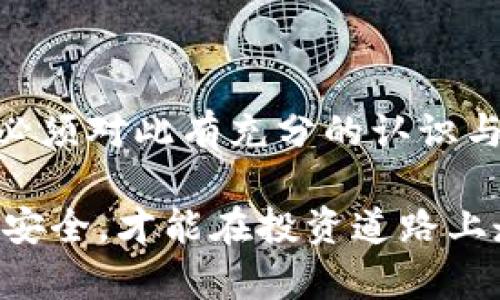    冷钱包私钥管理指南：Tokenim安全存储方案  / 
 guanjianci  冷钱包, 私钥管理, Tokenim, 数字货币安全  /guanjianci 

引言
在数字货币迅速发展的今天，如何安全存储和管理你的数字资产成为了每位投资者非常关注的话题。冷钱包作为一种安全的存储方式，近年来受到了越来越多用户的青睐。特别是在Tokenim等平台中，如何妥善管理冷钱包私钥就显得尤为重要。

本篇文章将深入探讨冷钱包私钥的概念、重要性以及Tokenim平台的冷钱包使用指南。同时，我们将回答一些相关的问题，帮助用户更好地理解冷钱包与私钥管理的安全性。

什么是冷钱包？
冷钱包是指不与互联网直接连接的数字货币存储设备，能够有效避免黑客攻击和在线盗窃。冷钱包通常以硬件设备或特定软件的形式存在，旨在为用户提供更加安全的数字资产管理方案。

冷钱包的优点包括：高安全性、较低的风险以及适合长时间存储数字资产。但同时，冷钱包在使用上也存在一些不便，比如转账需要较多的步骤，这也正是用户在选择冷钱包时需要考虑的重要因素。

冷钱包私钥的重要性
私钥是访问和管理数字货币的唯一凭证，拥有私钥即意味着拥有对应的钱包和其中的数字资产。因此，私钥的安全性直接关系到这些资产的安全。

对于使用冷钱包的用户来说，妥善管理私钥尤为关键，任何泄露私钥的行为都可能导致资金的损失。在Tokenim平台上，用户需要了解如何生成、存储和备份冷钱包的私钥，以确保资产的安全性。

Tokenim平台的冷钱包操作指南
Tokenim平台为用户提供了便捷的冷钱包生产和管理功能。在使用Tokenim冷钱包时，用户需要遵循以下步骤：

h4步骤一：创建冷钱包/h4
首先，用户需要在Tokenim平台上创建冷钱包。系统将生成一个独一无二的私钥以及对应的公钥，用户应将私钥妥善保存，绝不可泄露。

h4步骤二：备份私钥/h4
备份私钥是安全管理冷钱包的重要一步。用户可以选择将私钥打印出来或使用其他物理介质进行多重备份。切记，备份应该保存于安全的地方，并尽量避免暴露给外界。

h4步骤三：定期检查/h4
用户使用冷钱包的过程中，还应定期检查私钥的状态，确保备份的有效性，以防万一出现意外情况。

常见问题解答
h4问题一：如何生成冷钱包私钥？/h4
冷钱包的私钥生成通常依赖于加密算法，最常用的算法为ECDSA（椭圆曲线数字签名算法）。在Tokenim等平台上，用户可以通过系统提供的工具一键生成私钥，确保生成过程的安全性和随机性。用户在生成私钥后，需立即进行备份并妥善保管，避免因减少安全性而造成不必要的损失。

用户在生成私钥后，所有的钱包地址、交易记录均由该私钥生成。用户要清楚私钥一旦被他人获取，就意味着失去对钱包的完全控制权，因此生成过程后需要确保私钥的安全存储。

h4问题二：冷钱包的私钥如何存储？/h4
冷钱包私钥的存储要遵循安全、便携和实用的原则。具体而言，可以选择以下几种方式进行存储：
ul
  listrong纸质存储：/strong将私钥打印在纸上，存放在安全的地方。/li
  listrongUSB闪存存储：/strong将私钥保存到加密的USB闪存中，便于携带和使用。/li
  listrong硬件钱包：/strong将私钥保存在专业硬件钱包中，可以有效降低私钥泄露的风险。/li
/ul

在选择存储方式时，用户要根据自己的使用需求和风险承受能力做出合适的选择，同时定期检查存储设备的安全性。

h4问题三：冷钱包私钥丢失怎么办？/h4
冷钱包的最大风险之一就是私钥的丢失。若用户不慎丢失了私钥，数字资产将无法取回。因此，在使用冷钱包之前，务必准备好备份措施。若确实丢失了私钥，用户可以通过以下途径进行参考：

1. 检查备份：用户需首先检查是否存在私钥的备份。如果有备份，及时恢复即可。

2. 咨询专业人士：如果用户在恢复私钥上遇到困难，可以寻求专业技术支持，但要注意保护个人隐私。

3. 未来的选择：丢失私钥后，将无法找回资产，因此未来最好选择多重备份机制，确保存储手段多样，减少单点失败带来的风险。

h4问题四：冷钱包与热钱包的区别是什么？/h4
冷钱包与热钱包最大的区别在于它们的连接状态：冷钱包不与互联网连接，热钱包则相反。冷钱包通常用于长期保存大额数字资产，而热钱包更适合进行频繁的交易。

在安全性上，冷钱包的风险相对较低，因其不易被黑客攻击，而热钱包则因需要在线操作，风险相对较高。因此，用户需要根据自身的需求，合理选择使用冷钱包或热钱包进行资产管理。

h4问题五：如何确保冷钱包私钥的安全性？/h4
确保冷钱包私钥的安全性主要包括以下几个方面：
ul
  listrong避免在线存储：/strong出于安全考虑，私钥应尽量不存储于联网设备，也不应在网络上分享。/li
  listrong定期检查备份：/strong用户需定期检查存储设备的安全，比如确保USB闪存无损坏，纸质存储不易退色。/li
  listrong使用密码保护：/strong保护私钥存储设备的同时，使用强密码和双重验证机制确保安全层次。/li
/ul

综合以上几点，用户在使用冷钱包时应保持警惕，确保私钥的安全性，保障数字资产的完整性。

结论
在数字资产管理中，冷钱包和私钥管理无疑是重要的组成部分。Tokenim平台为用户提供了便利，也带来了一定的安全挑战。用户必须对此有充分的认识与准备，以确保资产的牢固保管及安全性。

希望本文对您了解冷钱包私钥的管理以及Tokenim平台的使用帮助有所裨益！在数字货币发展的浪潮中，只有保障好个人的资产安全，才能在投资道路上走得更加稳健。