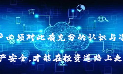    冷钱包私钥管理指南：Tokenim安全存储方案  / 
 guanjianci  冷钱包, 私钥管理, Tokenim, 数字货币安全  /guanjianci 

引言
在数字货币迅速发展的今天，如何安全存储和管理你的数字资产成为了每位投资者非常关注的话题。冷钱包作为一种安全的存储方式，近年来受到了越来越多用户的青睐。特别是在Tokenim等平台中，如何妥善管理冷钱包私钥就显得尤为重要。

本篇文章将深入探讨冷钱包私钥的概念、重要性以及Tokenim平台的冷钱包使用指南。同时，我们将回答一些相关的问题，帮助用户更好地理解冷钱包与私钥管理的安全性。

什么是冷钱包？
冷钱包是指不与互联网直接连接的数字货币存储设备，能够有效避免黑客攻击和在线盗窃。冷钱包通常以硬件设备或特定软件的形式存在，旨在为用户提供更加安全的数字资产管理方案。

冷钱包的优点包括：高安全性、较低的风险以及适合长时间存储数字资产。但同时，冷钱包在使用上也存在一些不便，比如转账需要较多的步骤，这也正是用户在选择冷钱包时需要考虑的重要因素。

冷钱包私钥的重要性
私钥是访问和管理数字货币的唯一凭证，拥有私钥即意味着拥有对应的钱包和其中的数字资产。因此，私钥的安全性直接关系到这些资产的安全。

对于使用冷钱包的用户来说，妥善管理私钥尤为关键，任何泄露私钥的行为都可能导致资金的损失。在Tokenim平台上，用户需要了解如何生成、存储和备份冷钱包的私钥，以确保资产的安全性。

Tokenim平台的冷钱包操作指南
Tokenim平台为用户提供了便捷的冷钱包生产和管理功能。在使用Tokenim冷钱包时，用户需要遵循以下步骤：

h4步骤一：创建冷钱包/h4
首先，用户需要在Tokenim平台上创建冷钱包。系统将生成一个独一无二的私钥以及对应的公钥，用户应将私钥妥善保存，绝不可泄露。

h4步骤二：备份私钥/h4
备份私钥是安全管理冷钱包的重要一步。用户可以选择将私钥打印出来或使用其他物理介质进行多重备份。切记，备份应该保存于安全的地方，并尽量避免暴露给外界。

h4步骤三：定期检查/h4
用户使用冷钱包的过程中，还应定期检查私钥的状态，确保备份的有效性，以防万一出现意外情况。

常见问题解答
h4问题一：如何生成冷钱包私钥？/h4
冷钱包的私钥生成通常依赖于加密算法，最常用的算法为ECDSA（椭圆曲线数字签名算法）。在Tokenim等平台上，用户可以通过系统提供的工具一键生成私钥，确保生成过程的安全性和随机性。用户在生成私钥后，需立即进行备份并妥善保管，避免因减少安全性而造成不必要的损失。

用户在生成私钥后，所有的钱包地址、交易记录均由该私钥生成。用户要清楚私钥一旦被他人获取，就意味着失去对钱包的完全控制权，因此生成过程后需要确保私钥的安全存储。

h4问题二：冷钱包的私钥如何存储？/h4
冷钱包私钥的存储要遵循安全、便携和实用的原则。具体而言，可以选择以下几种方式进行存储：
ul
  listrong纸质存储：/strong将私钥打印在纸上，存放在安全的地方。/li
  listrongUSB闪存存储：/strong将私钥保存到加密的USB闪存中，便于携带和使用。/li
  listrong硬件钱包：/strong将私钥保存在专业硬件钱包中，可以有效降低私钥泄露的风险。/li
/ul

在选择存储方式时，用户要根据自己的使用需求和风险承受能力做出合适的选择，同时定期检查存储设备的安全性。

h4问题三：冷钱包私钥丢失怎么办？/h4
冷钱包的最大风险之一就是私钥的丢失。若用户不慎丢失了私钥，数字资产将无法取回。因此，在使用冷钱包之前，务必准备好备份措施。若确实丢失了私钥，用户可以通过以下途径进行参考：

1. 检查备份：用户需首先检查是否存在私钥的备份。如果有备份，及时恢复即可。

2. 咨询专业人士：如果用户在恢复私钥上遇到困难，可以寻求专业技术支持，但要注意保护个人隐私。

3. 未来的选择：丢失私钥后，将无法找回资产，因此未来最好选择多重备份机制，确保存储手段多样，减少单点失败带来的风险。

h4问题四：冷钱包与热钱包的区别是什么？/h4
冷钱包与热钱包最大的区别在于它们的连接状态：冷钱包不与互联网连接，热钱包则相反。冷钱包通常用于长期保存大额数字资产，而热钱包更适合进行频繁的交易。

在安全性上，冷钱包的风险相对较低，因其不易被黑客攻击，而热钱包则因需要在线操作，风险相对较高。因此，用户需要根据自身的需求，合理选择使用冷钱包或热钱包进行资产管理。

h4问题五：如何确保冷钱包私钥的安全性？/h4
确保冷钱包私钥的安全性主要包括以下几个方面：
ul
  listrong避免在线存储：/strong出于安全考虑，私钥应尽量不存储于联网设备，也不应在网络上分享。/li
  listrong定期检查备份：/strong用户需定期检查存储设备的安全，比如确保USB闪存无损坏，纸质存储不易退色。/li
  listrong使用密码保护：/strong保护私钥存储设备的同时，使用强密码和双重验证机制确保安全层次。/li
/ul

综合以上几点，用户在使用冷钱包时应保持警惕，确保私钥的安全性，保障数字资产的完整性。

结论
在数字资产管理中，冷钱包和私钥管理无疑是重要的组成部分。Tokenim平台为用户提供了便利，也带来了一定的安全挑战。用户必须对此有充分的认识与准备，以确保资产的牢固保管及安全性。

希望本文对您了解冷钱包私钥的管理以及Tokenim平台的使用帮助有所裨益！在数字货币发展的浪潮中，只有保障好个人的资产安全，才能在投资道路上走得更加稳健。