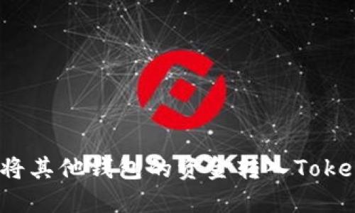 如何将其他钱包的资金转入Tokenim？