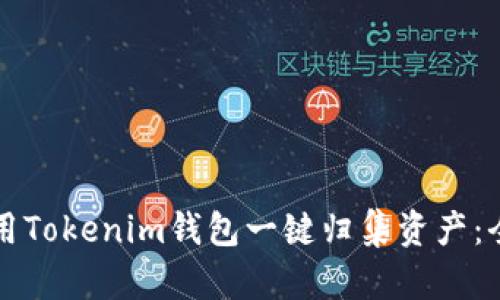 如何使用Tokenim钱包一键归集资产：全面指南