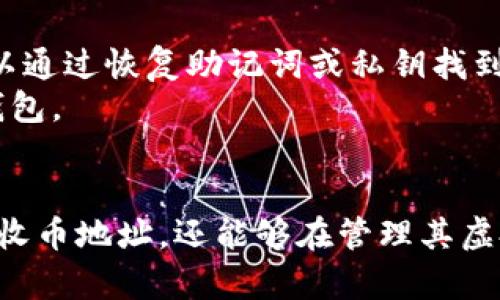 baioti如何安全地获取和管理虚拟钱包收币地址/baioti
虚拟钱包, 收币地址, 加密货币, 数字资产/guanjianci

引言
随着数字货币的快速发展，虚拟钱包作为存储和管理加密资产的重要工具，越来越受到人们的关注。虚拟钱包不仅可以存储各种加密货币，如比特币、以太坊等，还能方便用户进行交易。其中，收币地址是用户接收数字资产的重要信息，了解如何安全获取和管理这些地址变得尤为关键。本文将深入探讨虚拟钱包收币地址的概念、如何获取与管理、以及相关的安全措施。

什么是虚拟钱包收币地址？
虚拟钱包收币地址是一个由字母和数字组成的字符串，类似于银行账户中的账户号码，用于接收加密货币。每种加密货币都有其独特的格式和规则，例如比特币的收币地址通常以“1”或“3”开头，而以太坊的地址则以“0x”开头。这些地址是由虚拟钱包软件生成的，确保了交易的安全和准确。

如何获取虚拟钱包收币地址
获取虚拟钱包收币地址的方式通常与钱包的类型有关。以下是几个常见的获取方式：
1. **下载安装虚拟钱包**：用户需要选择合适的虚拟钱包，根据需求选择热钱包（在线钱包）或冷钱包（离线钱包）。下载并安装后，按照提示创建新钱包，这时系统会自动生成一个或多个收币地址。
2. **通过交易所获取**：一些用户选择在加密货币交易所开设账户，交易所会为用户提供一个收币地址。用户只需在交易所账户中找到相关信息即可。
3. **访问网站生成工具**：有些在线工具可以生成临时的虚拟钱包地址，但建议只在信誉良好的网站上进行，以保证账户安全。

如何管理虚拟钱包收币地址
管理虚拟钱包收币地址需要注意以下几点：
1. **保存收币地址**：用户应将收币地址复制并安全保存，避免在输入时产生错误。同时，使用密码管理器也可以有效保护这些信息。
2. **定期更换地址**：为了提高安全性，建议用户定期生成新地址，尤其是在进行大额交易时，确保不被追踪。
3. **使用标签功能**：很多虚拟钱包提供为地址加标签的功能，用户可以为不同收款方或用途设置不同的标签，便于日后管理和查询。

安全措施：保护你的虚拟钱包
保护虚拟钱包及其收币地址的安全至关重要，以下是一些常见的安全措施：
1. **启用双重身份认证**：在使用交易所或热钱包时，启用双重身份认证可以增加一层安全保护，避免未授权访问。
2. **使用强密码**：创建一个复杂而不易猜测的密码，增加账户的安全性，避免使用简单的或常见的密码。
3. **定期备份钱包**：用户应定期备份钱包数据，以防丢失或损坏。比分辨率更高的存储介质也是不错的选择。

常见问题及解答

h4问题1：收币地址可以共享吗？/h4
收币地址的生成是为了便于用户接收加密货币，理论上任何人都可以使用这个地址向你转账。因此，收币地址可以在一定范围内共享。用户可以在社交媒体、邮件或其他通讯平台分享他们的收币地址以接收资金。
然而，用户需要谨慎对待，特别是在大型交易时，避免将地址分享给不信任的人。更进一步的说，虽然共享地址是可以的，但用户应该始终保持对其地址的控制，确保不泄露与其钱包的私钥和助记词等敏感信息。
此外，用户还需注意，绝对不要在公共场合或不安全的网络环境下共享更多个人资料，包括与收币地址相关的信息，以免造成潜在的安全隐患。

h4问题2：如何确认收币地址的正确性？/h4
确认收币地址的正确性是进行任何交易前必须要做的事情。任何细小的错误都可能导致资金损失。因此，以下步骤可以帮助用户确认地址的有效性：
1. **复制粘贴**：在进行转账时，最好通过复制粘贴的方式输入收币地址，避免手动输入带来的错误。
2. **使用钱包软件的确认功能**：许多虚拟钱包会在用户进行转账之前，显示收币地址的校验码。如果地址不正确，用户会得到提示。
3. **进行小额测试**：在进行大额转账之前，可以先发送少量资金到该地址，确认确认能否正常接收，再进行后续交易。

h4问题3：收币地址过期吗？/h4
一般来说，虚拟钱包的收币地址并不会过期，用户可以长期使用同一个地址接收资金。然而，有部分钱包或交易所出于安全原因，可能会对地址进行周期性更新。例如，某些提供动态地址的服务，为了保护用户隐私，会建议用户在每次交易中使用不同的地址。对于大多数使用静态地址的用户来讲，保持不变的地址有助于追踪和记录交易.
然而，为了保证账户安全和隐私，建议用户定期更换地址，尤其是在进行大额交易时。持有多个地址的用户还应使用分类标签进行区分，便于管理。

h4问题4：如果收币地址泄露，应该怎么办？/h4
如果收币地址遭到泄露，用户应采取以下措施以最大限度减少损失：
1. **监控账户动态**：用户应随时检查钱包中的交易记录，关注是否有未授权的交易发生。一旦发现异常，快速采取措施。
2. **生成新地址**：为了保护资产，用户应尽补生成新的收币地址，并逐步迁移所有未来交易至新地址，这样可以将潜在的风险降至最低。
3. **更改安全设定**：如果用户的虚拟钱包可修改安全设置（如密码、双重验证等），应尽快进行必要的更改，以加强账户安全。

h4问题5：虚拟钱包收币地址能否恢复？/h4
虚拟钱包收币地址的生成是依赖于加密技术的，就本质上来说，收币地址本身不需要被“恢复”。如果用户忘记钱包的访问信息，收到的资金仍然保留在区块链上，用户可以通过恢复助记词或私钥找到回钱包的路线。在找回资金时，始终确保将私钥和助记词保存在安全的地方。
若用户暂未创建备份并无法恢复账户信息，则可能丢失对该钱包及其内置的所有地址及资产的访问权限。因此，从一开始就有必要保留好这些信息，确保能够顺利访问钱包。

结论
虚拟钱包收币地址是加密货币交易中不可或缺的一部分，用户在获取和管理这些地址时需格外小心。通过本文中提到的各种方法与建议，用户不仅可以安全有效地获取收币地址，还能够在管理其虚拟钱包时进行更优的决策。随着加密货币市场的不断发展，加强安全意识、维护数字资产的安全将会成为每一个加密货币持有者必须面对的重要课题。