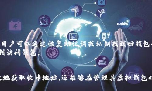 baioti如何安全地获取和管理虚拟钱包收币地址/baioti
虚拟钱包, 收币地址, 加密货币, 数字资产/guanjianci

引言
随着数字货币的快速发展，虚拟钱包作为存储和管理加密资产的重要工具，越来越受到人们的关注。虚拟钱包不仅可以存储各种加密货币，如比特币、以太坊等，还能方便用户进行交易。其中，收币地址是用户接收数字资产的重要信息，了解如何安全获取和管理这些地址变得尤为关键。本文将深入探讨虚拟钱包收币地址的概念、如何获取与管理、以及相关的安全措施。

什么是虚拟钱包收币地址？
虚拟钱包收币地址是一个由字母和数字组成的字符串，类似于银行账户中的账户号码，用于接收加密货币。每种加密货币都有其独特的格式和规则，例如比特币的收币地址通常以“1”或“3”开头，而以太坊的地址则以“0x”开头。这些地址是由虚拟钱包软件生成的，确保了交易的安全和准确。

如何获取虚拟钱包收币地址
获取虚拟钱包收币地址的方式通常与钱包的类型有关。以下是几个常见的获取方式：
1. **下载安装虚拟钱包**：用户需要选择合适的虚拟钱包，根据需求选择热钱包（在线钱包）或冷钱包（离线钱包）。下载并安装后，按照提示创建新钱包，这时系统会自动生成一个或多个收币地址。
2. **通过交易所获取**：一些用户选择在加密货币交易所开设账户，交易所会为用户提供一个收币地址。用户只需在交易所账户中找到相关信息即可。
3. **访问网站生成工具**：有些在线工具可以生成临时的虚拟钱包地址，但建议只在信誉良好的网站上进行，以保证账户安全。

如何管理虚拟钱包收币地址
管理虚拟钱包收币地址需要注意以下几点：
1. **保存收币地址**：用户应将收币地址复制并安全保存，避免在输入时产生错误。同时，使用密码管理器也可以有效保护这些信息。
2. **定期更换地址**：为了提高安全性，建议用户定期生成新地址，尤其是在进行大额交易时，确保不被追踪。
3. **使用标签功能**：很多虚拟钱包提供为地址加标签的功能，用户可以为不同收款方或用途设置不同的标签，便于日后管理和查询。

安全措施：保护你的虚拟钱包
保护虚拟钱包及其收币地址的安全至关重要，以下是一些常见的安全措施：
1. **启用双重身份认证**：在使用交易所或热钱包时，启用双重身份认证可以增加一层安全保护，避免未授权访问。
2. **使用强密码**：创建一个复杂而不易猜测的密码，增加账户的安全性，避免使用简单的或常见的密码。
3. **定期备份钱包**：用户应定期备份钱包数据，以防丢失或损坏。比分辨率更高的存储介质也是不错的选择。

常见问题及解答

h4问题1：收币地址可以共享吗？/h4
收币地址的生成是为了便于用户接收加密货币，理论上任何人都可以使用这个地址向你转账。因此，收币地址可以在一定范围内共享。用户可以在社交媒体、邮件或其他通讯平台分享他们的收币地址以接收资金。
然而，用户需要谨慎对待，特别是在大型交易时，避免将地址分享给不信任的人。更进一步的说，虽然共享地址是可以的，但用户应该始终保持对其地址的控制，确保不泄露与其钱包的私钥和助记词等敏感信息。
此外，用户还需注意，绝对不要在公共场合或不安全的网络环境下共享更多个人资料，包括与收币地址相关的信息，以免造成潜在的安全隐患。

h4问题2：如何确认收币地址的正确性？/h4
确认收币地址的正确性是进行任何交易前必须要做的事情。任何细小的错误都可能导致资金损失。因此，以下步骤可以帮助用户确认地址的有效性：
1. **复制粘贴**：在进行转账时，最好通过复制粘贴的方式输入收币地址，避免手动输入带来的错误。
2. **使用钱包软件的确认功能**：许多虚拟钱包会在用户进行转账之前，显示收币地址的校验码。如果地址不正确，用户会得到提示。
3. **进行小额测试**：在进行大额转账之前，可以先发送少量资金到该地址，确认确认能否正常接收，再进行后续交易。

h4问题3：收币地址过期吗？/h4
一般来说，虚拟钱包的收币地址并不会过期，用户可以长期使用同一个地址接收资金。然而，有部分钱包或交易所出于安全原因，可能会对地址进行周期性更新。例如，某些提供动态地址的服务，为了保护用户隐私，会建议用户在每次交易中使用不同的地址。对于大多数使用静态地址的用户来讲，保持不变的地址有助于追踪和记录交易.
然而，为了保证账户安全和隐私，建议用户定期更换地址，尤其是在进行大额交易时。持有多个地址的用户还应使用分类标签进行区分，便于管理。

h4问题4：如果收币地址泄露，应该怎么办？/h4
如果收币地址遭到泄露，用户应采取以下措施以最大限度减少损失：
1. **监控账户动态**：用户应随时检查钱包中的交易记录，关注是否有未授权的交易发生。一旦发现异常，快速采取措施。
2. **生成新地址**：为了保护资产，用户应尽补生成新的收币地址，并逐步迁移所有未来交易至新地址，这样可以将潜在的风险降至最低。
3. **更改安全设定**：如果用户的虚拟钱包可修改安全设置（如密码、双重验证等），应尽快进行必要的更改，以加强账户安全。

h4问题5：虚拟钱包收币地址能否恢复？/h4
虚拟钱包收币地址的生成是依赖于加密技术的，就本质上来说，收币地址本身不需要被“恢复”。如果用户忘记钱包的访问信息，收到的资金仍然保留在区块链上，用户可以通过恢复助记词或私钥找到回钱包的路线。在找回资金时，始终确保将私钥和助记词保存在安全的地方。
若用户暂未创建备份并无法恢复账户信息，则可能丢失对该钱包及其内置的所有地址及资产的访问权限。因此，从一开始就有必要保留好这些信息，确保能够顺利访问钱包。

结论
虚拟钱包收币地址是加密货币交易中不可或缺的一部分，用户在获取和管理这些地址时需格外小心。通过本文中提到的各种方法与建议，用户不仅可以安全有效地获取收币地址，还能够在管理其虚拟钱包时进行更优的决策。随着加密货币市场的不断发展，加强安全意识、维护数字资产的安全将会成为每一个加密货币持有者必须面对的重要课题。