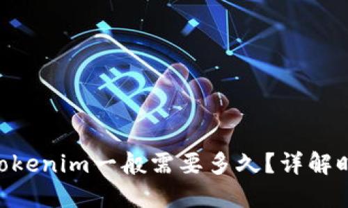riaoti到Tokenim一般需要多久？详解时间和流程