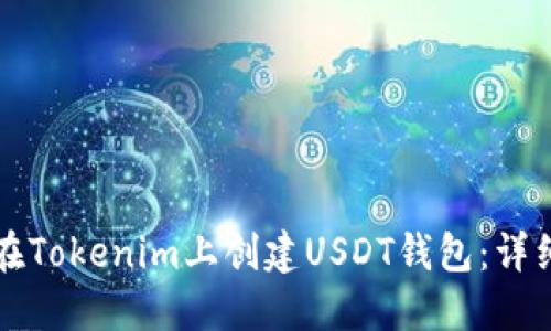 如何在Tokenim上创建USDT钱包：详细指南