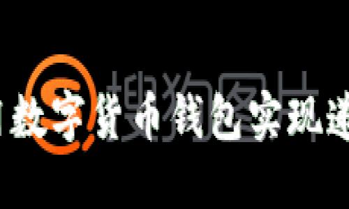 如何利用数字货币钱包实现递推收益？