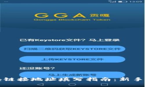 区块链接地址填写指南：新手必看