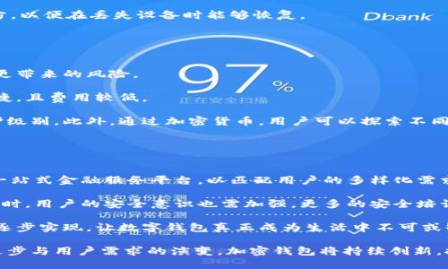 baioti加密钱包如何打造新生态：未来数字资产的信任与安全/baioti  
加密钱包, 数字资产, 区块链技术, 网络安全/guanjianci  

随着区块链技术的迅猛发展，加密钱包作为数字资产管理的重要工具，其作用愈发显著。加密钱包不仅仅是存储加密数字货币的工具，更是连接用户与去中心化金融生态的桥梁。本文将围绕“加密钱包如何打造新生态”进行深入探讨，解读加密钱包的技术背景、应用场景及其在未来数字资产领域的重要性。

1. 加密钱包的基本概念  
加密钱包是用于存储和管理加密货币的一种数字钱包。与传统钱包不同，加密钱包通过密码学技术保障用户的资产安全。主要分为热钱包和冷钱包，热钱包经常在线，便于进行交易；而冷钱包则离线存储，安全性更高。

2. 加密钱包的工作原理  
加密钱包利用公钥和私钥加密技术来确保交易的安全和匿名性。用户的公钥相当于账号，私钥则像密码，只有拥有私钥的人才能管理相应的加密资产。当用户进行交易时，钱包会使用私钥对交易进行签名，从而防止资产被窃取。

3. 加密钱包在数字资产生态中的角色  
加密钱包不仅是存储工具，更是去中心化金融（DeFi）生态的核心。它让用户能够安全地交易资产、参与去中心化金融协议、进行质押、借贷等操作。加密钱包还可以与去中心化应用程序（DApps）进行交互，丰富了用户的数字生活体验。

4. 加密钱包的安全性挑战  
尽管加密钱包提供了较高的安全性，但仍面临多种安全风险，如钓鱼攻击、恶意软件、私钥泄露等。用户需要了解这些风险，并采取适当的安全措施，比如使用硬件钱包，定期更新软件，以及启用双重验证等。

5. 加密钱包的技术创新  
目前，加密钱包技术正在不断创新。多重签名钱包、社交恢复钱包以及生物识别技术等新兴功能不断被引入，以提升安全性和用户体验。同时，智能合约的集成也在推动钱包功能的多样化，使其不仅限于资产存储，还能执行复杂的金融合约。

6. 加密钱包的未来发展趋势  
随着区块链技术的成熟，加密钱包将越来越智能化和便捷化。除了基本的资产管理功能，未来的加密钱包可能会集成更多金融服务，如资产管理、投资咨询等。此外，随着法规的逐渐完善，加密钱包的合规性要求也将逐步提高。

7. 5个可能相关的问题  
ol  
li如何选择合适的加密钱包？/li  
li加密钱包的种类及其优缺点是什么？/li  
li如何确保加密钱包的安全性？/li  
li加密钱包与传统金融工具相比有什么优势？/li  
li加密钱包在未来的发展趋势如何？/li  
/ol  

问题1：如何选择合适的加密钱包？  
选择合适的加密钱包是每位投资者、用户必须面对的重要一步。选择标准可以从多个方面进行考量，包括安全性、易用性、支持的币种、功能等。

首先，安全性是选择加密钱包的首要因素。用户需要选择那些在业内声誉良好的钱包。查看钱包的开发团队背景、社区支持、是否存在安全漏洞等信息都是十分必要的。通常，硬件钱包在安全性上优于软件钱包，因为它们离线存储私钥。

其次，易用性也是不可忽视的因素。用户的技术水平不同，选择一个操作界面友好、易于上手的钱包，可以减少使用中的困扰。在选择之前，可以通过试玩钱包的演示版本或查阅评价来获取信息。

此外，支持的币种也是一个重要考虑因素。如果你有多种加密货币，选择一个支持多种币种的钱包会更加便利。例如，有些钱包不仅支持比特币，也支持以太坊、莱特币等主流货币，以满足不同用户的需求。

最后，功能也是选择钱包时要考虑的方面。不同的钱包会有不同的附加功能，例如内置交易所、代币管理、DeFi接口等。根据用户的需求来选择相应功能的钱包，可以提升用户体验。

问题2：加密钱包的种类及其优缺点是什么？  
加密钱包主要分为热钱包和冷钱包两大类，每类钱包又可以进一步细分。

热钱包通常指的是在线钱包和桌面钱包。在线钱包是由第三方服务提供商管理的，方便快捷，特别适合日常交易。常见的在线钱包如Coinbase和Binance钱包。桌面钱包则是安装在个人电脑上的软件，如Exodus和Electrum。其优点是安全性相对较高，因为柜台存在用户控制，但如果电脑被恶意软件感染，可能会面临风险。

冷钱包则主要包括硬件钱包和纸钱包。硬件钱包如Ledger和Trezor，存储在硬件设备上，离线状态提供了极高的安全性，适合长期储存大量加密资产。然而，硬件钱包的费用相对较高，且需要用户在使用时进行物理连接。

纸钱包则是将私钥和公钥打印在纸上的一种存储方式，完全离线保存，简洁且成本低。但这也意味着如果纸质文档被遗失或损坏，资产将无法恢复。整体而言，不同的钱包种类适合不同的用户需求，用户应该根据自己的使用方式和资产管理需要进行选择。

问题3：如何确保加密钱包的安全性？  
确保加密钱包的安全性是每位用户的首要任务，以下是一些有效的安全措施。

首先，用户应选择信誉良好的钱包服务商，查看其安全审核和用户反馈，避免使用那些在安全方面曾经存在漏洞的服务商。使用开源钱包可以提升安全性，因为代码是透明的，可以接受广泛的审查。

其次，确保设备的安全同样重要。无论使用热钱包还是冷钱包，用户都需确保其计算机和手机都处于安全状态。定期更新操作系统和软件以得到最新的安全补丁，并安装防病毒软件以抵御恶意攻击。

最后，用户应采取额外的安全措施，如启用双重验证功能（2FA），为私钥设置强密码，并定期备份钱包信息。备份需要存储在一个安全的地方，以便在丢失设备时能够恢复。

问题4：加密钱包与传统金融工具相比有什么优势？  
加密钱包与传统金融工具相比，优势体现在多个方面。

首先是去中心化。与传统银行系统不同，加密钱包是去中心化的，没有中央控制，用户可以完全控制自己的资金，避免了银行破产或政策变更带来的风险。

其次，加密钱包交易的便捷性和全球性。用户可以随时随地进行交易，不受地域限制，尤其对于国际交易而言，比传统汇款方式更为方便快捷，且费用较低。

最后，加密钱包还具备匿名性和隐私保护。用户在进行交易时可以选择不透露个人信息，相较于银行账户的实名制，提供了更高的信息保护级别。此外，通过加密货币，用户可以探索不同的去中心化金融服务，获得更为丰富的财务管理体验。

问题5：加密钱包在未来的发展趋势如何？  
随着科技的不断进步和用户需求的变化，加密钱包的未来发展趋势值得关注。

首先，钱包功能将越来越丰富。除了基本的资产存储，未来的钱包可能会整合更多的金融服务，例如投资、保险、借贷以及信用评估等，形成一站式金融服务平台，以匹配用户的多样化需求。

其次，安全性将成为头等大事。随着技术的发展，黑客攻击的手段也在不断升级，钱包服务商需要不断更新技术，以确保用户资产的安全。同时，用户的安全意识也需加强，更多的安全培训和教育将逐渐成为必要。

最后，加密钱包将越来越多地融入日常生活。例如，智能合约和物联网将在钱包中发挥更大作用，基于区块链的供应链管理、身份验证等将逐步实现，让数字钱包真正成为生活中不可或缺的一部分。

综上所述，加密钱包在区块链生态中扮演着重要的角色，安全、便捷的特色使其成为未来数字资产管理的不可或缺的一部分。随着技术的进步与用户需求的演变，加密钱包将持续创新，推动新的金融生态的形成。