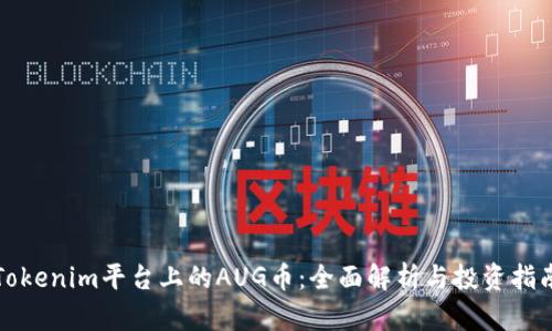 Tokenim平台上的AUG币：全面解析与投资指南