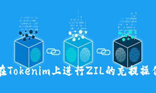 如何在Tokenim上进行ZIL的充提操作详解