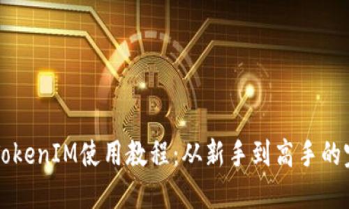 以太坊TokenIM使用教程：从新手到高手的完整指南