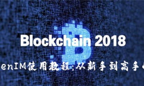 以太坊TokenIM使用教程：从新手到高手的完整指南