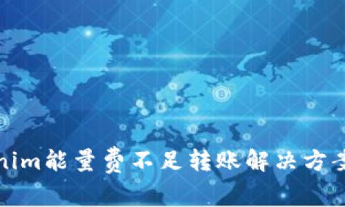 Tokenim能量费不足转账解决方案详解