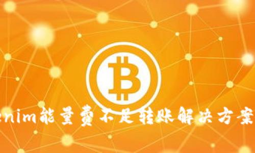 Tokenim能量费不足转账解决方案详解