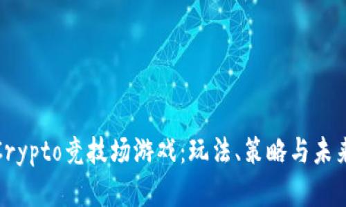 全面解析Crypto竞技场游戏：玩法、策略与未来发展趋势