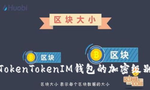 全面解析TokenTokenIM钱包的加密级别与安全性