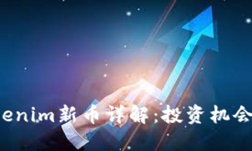 2023年Tokenim新币详解：投资机会与市场展望
