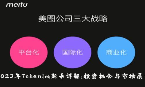2023年Tokenim新币详解：投资机会与市场展望