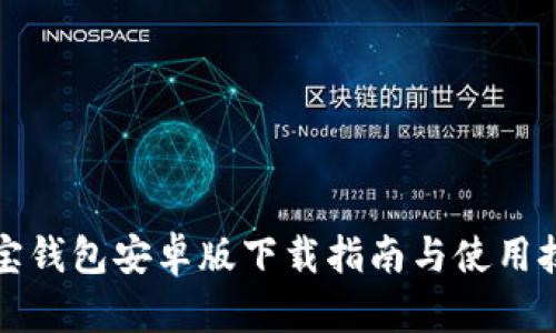 波宝钱包安卓版下载指南与使用技巧