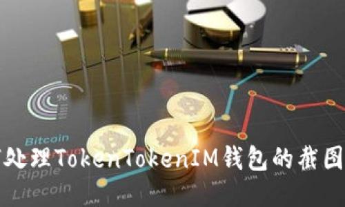 如何处理TokenTokenIM钱包的截图问题