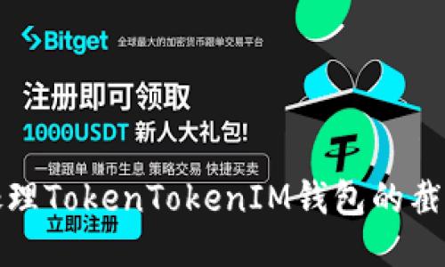如何处理TokenTokenIM钱包的截图问题