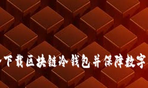 如何安全下载区块链冷钱包并保障数字资产安全