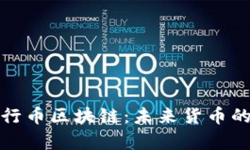 深入解析五行币区块链：未来货币的变革与机遇