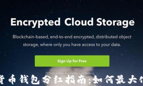 
加密货币钱包分红指南：如何最大化收益