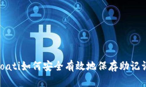 bioati如何安全有效地保存助记词？