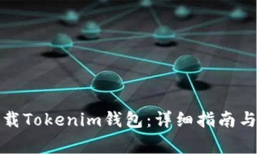 如何在中国下载Tokenim钱包：详细指南与常见问题解答