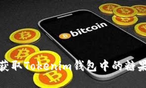 如何获取Tokenim钱包中的糖果奖励