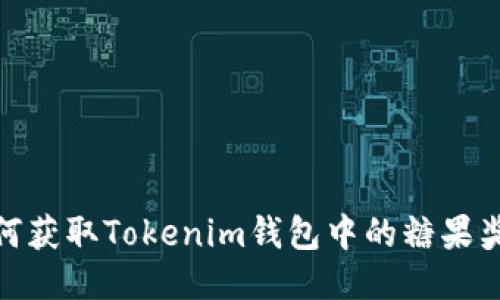 如何获取Tokenim钱包中的糖果奖励